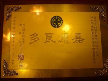 人文醫學的榮譽