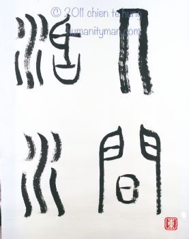 人文早出周土 但是意義不同